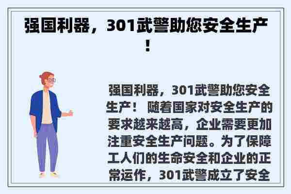 强国利器，301武警助您安全生产！